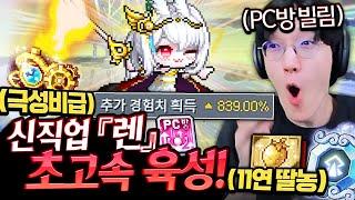 신직업 '렌' 드디어 본섭 상륙!! PC방까지 빌려서 초고속 육성해봤습니다ㅋㅋㅋㅋㅋ [메이플스토리]