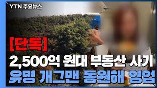 [단독] 한류스타는 당하고·유명 개그맨은 영업하고...2,500억대 기획부동산 사기 / YTN