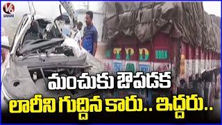 Nalgonda Tragedy Road Incident : Car Hits Lorry | V6 News