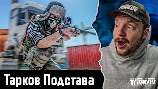 Тарков - ВОТ ЧТО ТАКОЕ ПОДСТАВА | Escape from Tarkov