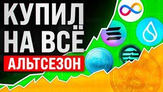 АЛЬТСЕЗОН УЖЕ ЗДЕСЬ? КАКУЮ КРИПТОВАЛЮТУ ПОКУПАТЬ?