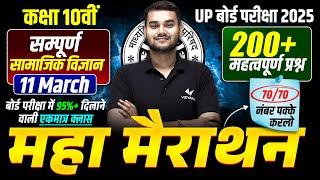 11 March Social Science Paper | Class 10 Complete SST 200+ Important Questions | UP Board Exam 2025