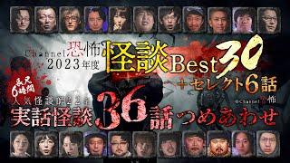 【実話怪談つめあわせ36話】2023年度Channel恐怖怪談ベスト30+6【長尺6時間超】