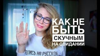 КАК ПОНРАВИТЬСЯ ДЕВУШКЕ НА СВИДАНИИ? СЕКРЕТЫ УСПЕШНОГО СВИДАНИЯ, Вастикова