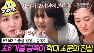 [#밥친구] 초유의 긴급 사안! 촬영 전날 가출한 금쪽이?! 학대를 주장하는 13살 금쪽이 VS 거짓말이라는 엄마 | 금쪽같은 내새끼 142회