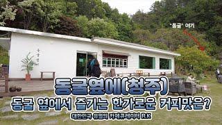 동굴 옆에서 즐기는 한가로운 커피 맛은? 청주 이색카페 동굴옆에 caferoad70