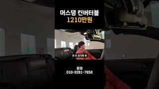 머스탱 컨버터블 1210만원