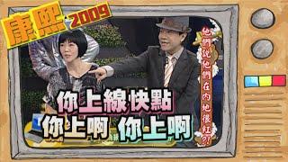 2009.10.20康熙來了完整版　他們說他們在內地很紅?!