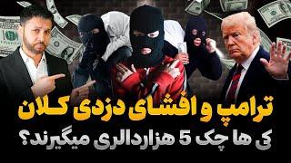 رخداد تازه|راز چک 5هزاردالری؟|اخراج 9 افغان از امریکا|ترامپ و افشای دزدی کلان|Rukhdad