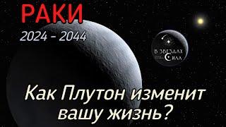 РАКИ. Как Плутон трансформирует вашу жизнь? Испытания Плутона.