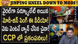 మోడీ జిన్ పింగ్ సంచలన వీడియో ! ఆపేసిన చైనా | Modi-Jinping Viral Video ! China Ban! #premtalks