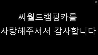 스타렉스캠핑카◑ 씨월드캠핑카를 사랑해주셔서 감사합니다  씨월드캠핑카만의 전시차 조금만 기다려주세요~!!