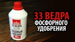 АГРОМЕРА Садовый Фосфор 500 мл  33 ВЕДРА  Легко растворить в ведре!