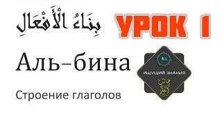 Урок 1 Бина Афаль