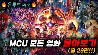  마블 "모든 MCU 영화 29편 몰아보기" [영화리뷰, 결말포함]