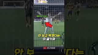 레알 마드리드 레전드의 슛을 안 보고 막겠다는 골키퍼