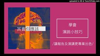 88【其實你應該】學會「演說小技巧」！（讓報告及演講更專業出色)