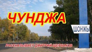 Чунджа