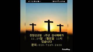 찬양선교방송 3주년 감사예배/11.29일 12시 월요일(문의전화:010-7149-2420)