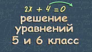 РЕШЕНИЕ УРАВНЕНИЙ 6 класс математика 5 класс