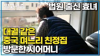 병수발 들어준 효녀 중국 며느리 친정집 방문한 시어머니에게 왕대접 해주는 친정 가족들｜다문화 고부열전｜알고e즘