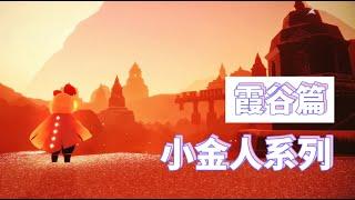 【Skyluna】霞谷小金人系列 Valley of Triumph winged light locations