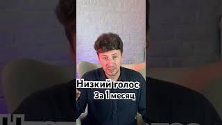 Как понизить голос ? Упражнения для низкого тембра голоса- старт курса 1 ОКТЯБРЯ 