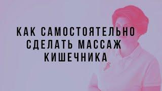 Как самостоятельно сделать массаж кишечника.