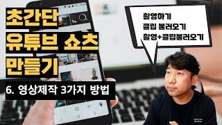 초간단 유튜브 쇼츠만들기6️⃣ 영상제작 3가지 방법