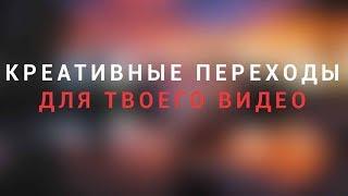 Крутые переходы для твоего видео