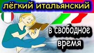 Фразы на итальянском для начинающих с быстрым произношением