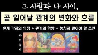 [타로카드/관계 흐름] 앞으로 그 사람과 나는 어떻게 될까? (+ 속마음 분석 / 조만간 생길 변화 / 현실적 조언)