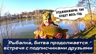 Рыбалка, битва продолжается, встретились с подписчиками друзьями!