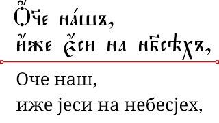 Молитва Господња- Оче наш на црквенословенском са текстом на старој и савременој ћирилици.