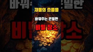재물의 흐름을 바꿔주는 은밀한 비밀 장소
