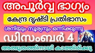 ഡിസംബർ നാലിന് അപൂർവ്വ ഭാഗ്യം വരാൻ പോകുന്ന രാശിക്കാർ #astrology #malayalam