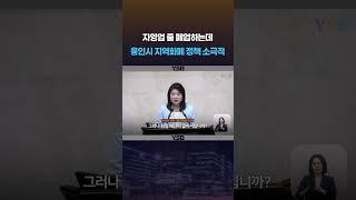 자영업 줄 폐업하는데 용인시 지역화폐 정책 소극적