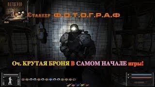 Сталкер Ф.О.Т.О.Г.Р.А.Ф -  Как взять крутую броню в самом начале игры! Армейский Скат-10