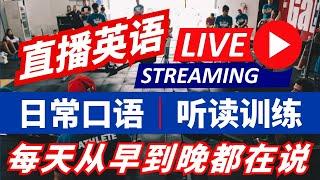 【每日直播：提升英语听力与口语】3200句实用生活英语 | 日常口语训练 #英语自学入门 #听力提升 #美式发音 #初级学习 #常用句型 #口语练习 #零基础英语 #常用短语