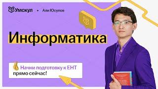 Разбор заданий мартовского ЕНТ по информатике