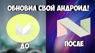 ПРОЩАЙ... - Android 6.0... ЗДРАВСТВУЙ! - Android 7.0 | ОБНОВИЛ СВОЙ АНДРОИД!