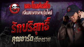 รักบริสุทธิ์ • คุณอาร์ต เชียงราย | 22 ธ.ค. 67 | THE GHOST RADIO