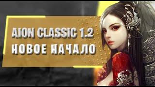 AION CLASSIC 1.2 - НОВОЕ НАЧАЛО