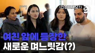 한국인 여자친구 앞에 보란듯이 데려온 아프가니스탄 출신 New며느릿감... [마마보이와의 사랑] EP.08