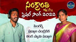 Sankranthi special song 2022|Lingaswamy Pabbala|Pabbala chandrakala|Ram kolthuri|Chinmai studio's