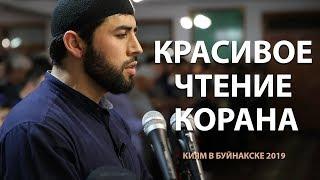 Красивое чтение Корана / Киям в Буйнакске 2019