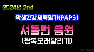 2024년 2nd 셔틀런 음원 최신 가요와 함께!! | 왕복오래달리기 | 학생건강체력평가 PAPS | 기백반체육교실 | 초등학생 | 중학생 | 고등학생 | 학교용 | 가정용