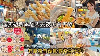 【跟表姐搵食】 冬蔭表姐Yen帶路去曼谷地道「夜市」食平、靚、正好西。晚上的Food Villa Ratchaphpuek原來另有風味！~香港#移居泰國 旅遊達人胡慧冲