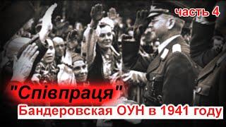 "Спiвпраця".  Бандеровская ОУН в 1941 году