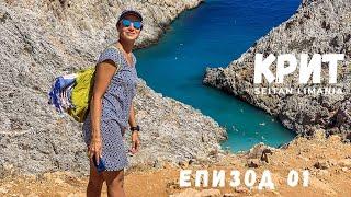 Crete Island Greece episode 01 | Chania Seitan Limania Beach | A Farm in the Mountain 